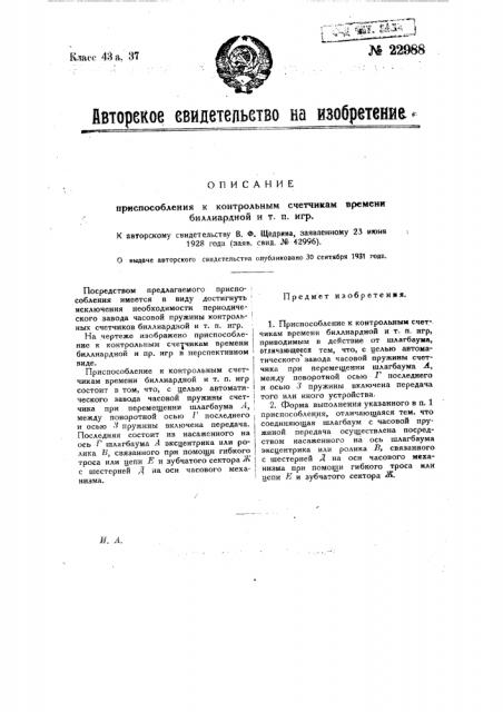 Приспособление к контрольным счетчикам времени биллиардной и т.п. игр (патент 22988)