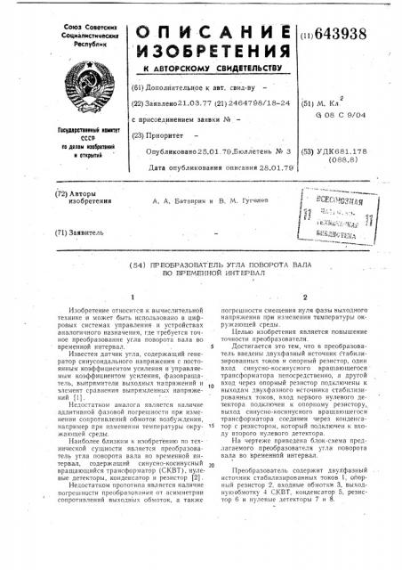 Преобразователь угла поворота вала во временной интервал (патент 643938)