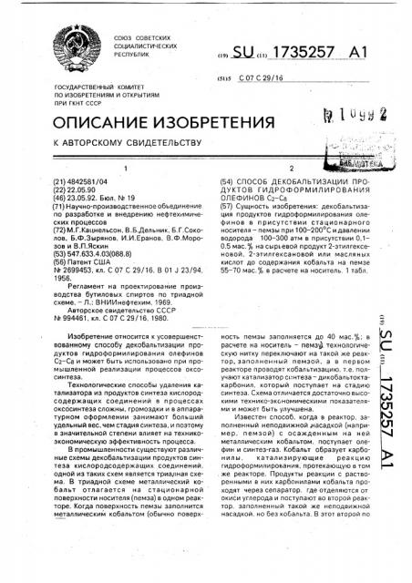 Способ декобальтизации продуктов гидроформилирования олефинов с @ - с @ (патент 1735257)