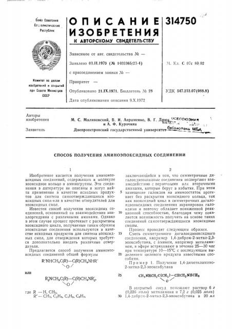 Способ получения аминоэпоксидных соединений (патент 314750)