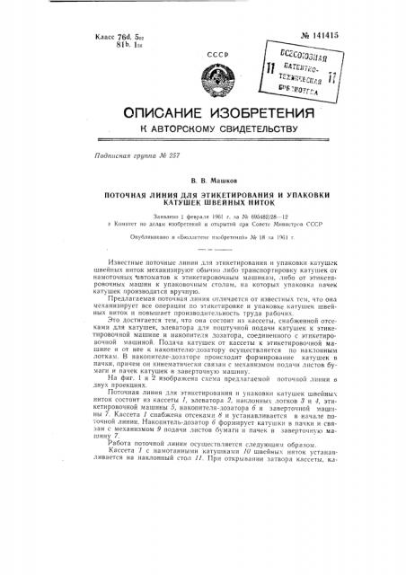 Поточная линия для этикетирования и упаковки катушек швейных ниток (патент 141415)