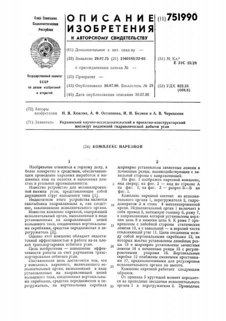 Комплекс нарезной (патент 751990)