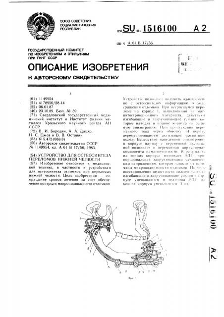 Устройство для остеосинтеза переломов нижней челюсти (патент 1516100)