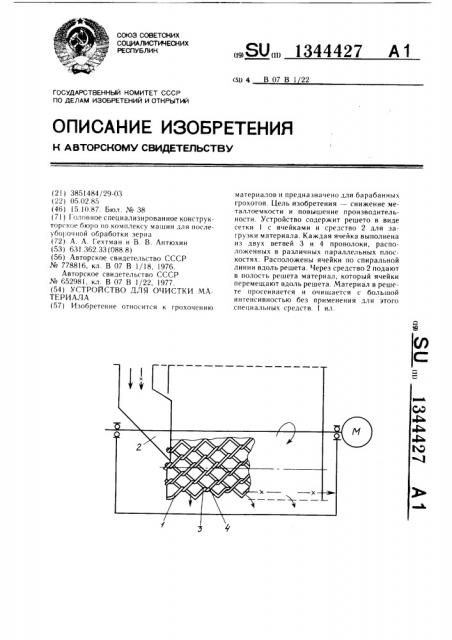 Устройство для очистки материала (патент 1344427)