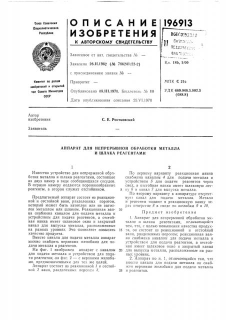 Аппарат для непрерывной обработки металла и шлака реагентами (патент 196913)