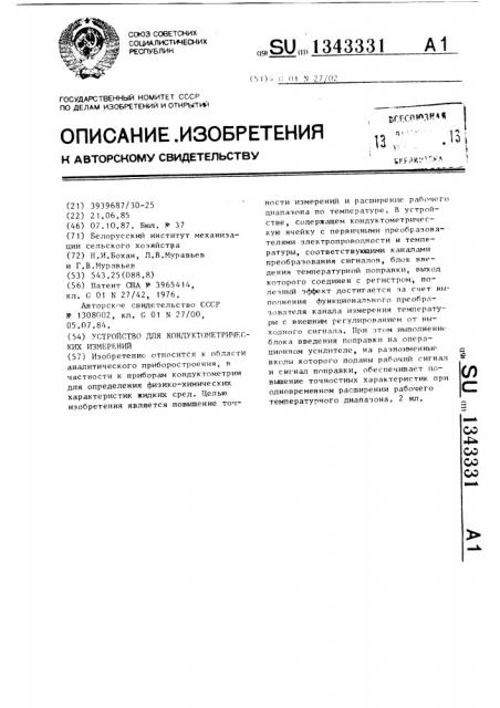 Устройство для кондуктометрических измерений (патент 1343331)