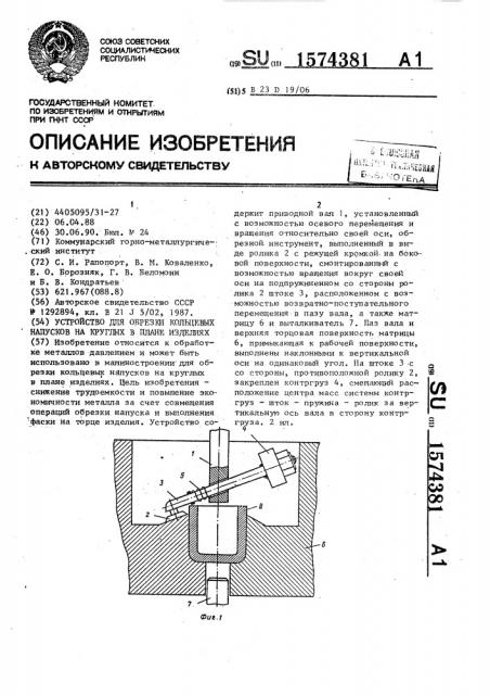 Устройство для обрезки кольцевых напусков на круглых в плане изделиях (патент 1574381)