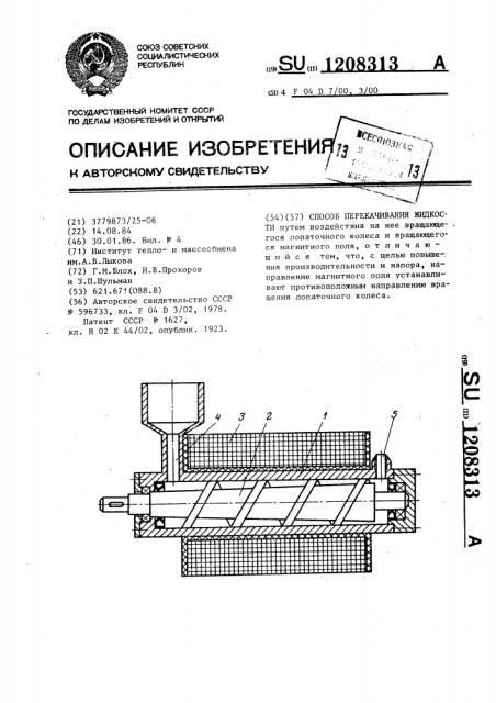 Способ перекачивания жидкости (патент 1208313)