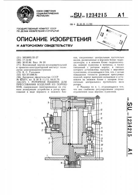 Роторная машина для прессования изделий из порошков (патент 1234215)