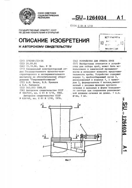 Устройство для отбора проб (патент 1264034)