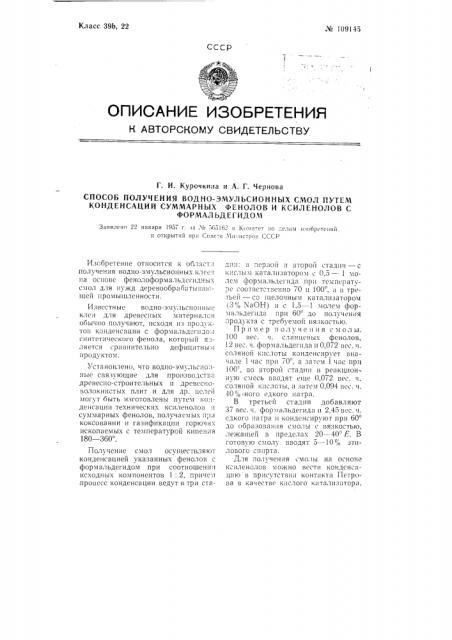 Способ получения водно-эмульсионных смол путем конденсации суммарных фенолов и ксиленолов с формальдегидом (патент 109145)