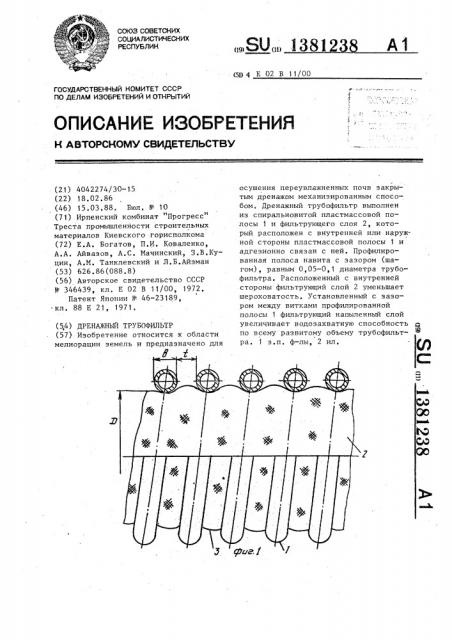 Дренажный трубофильтр (патент 1381238)