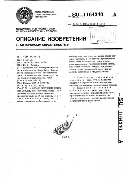 Способ получения нетканой основы (патент 1164340)