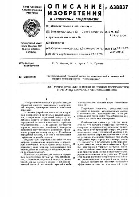 Устройство для очистки наружных поверхностей трубчатых ширмовых теплообменников (патент 638837)