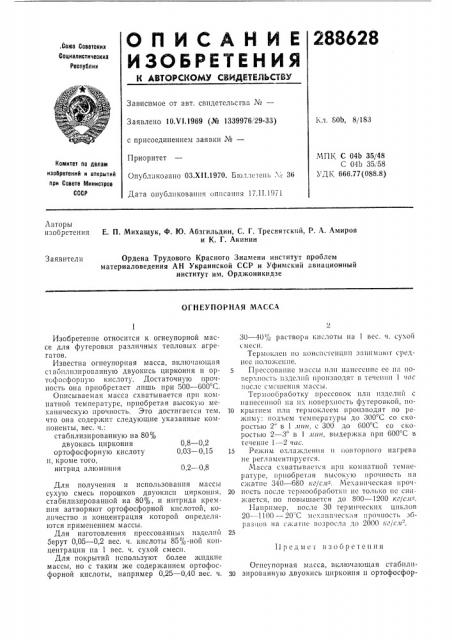 Огнеупорная масса (патент 288628)