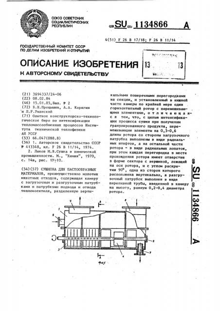 Сушилка для пастообразных материалов (патент 1134866)