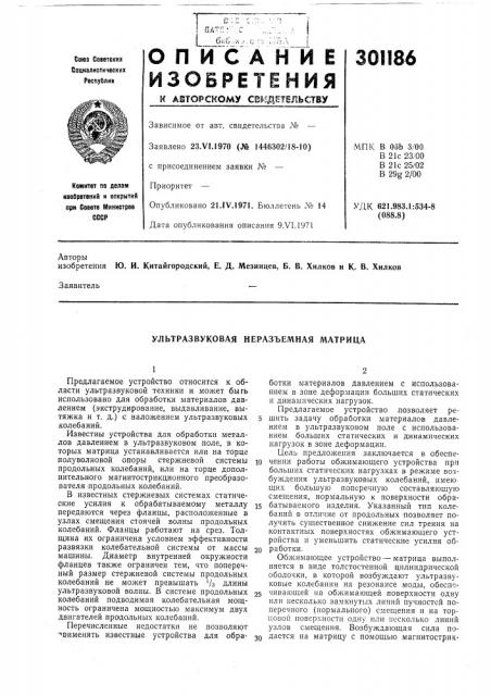 Ультразвуковая неразъемная матрица (патент 301186)