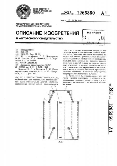 Крепь горных выработок (патент 1265350)