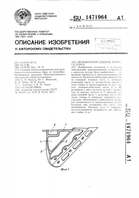 Цельнолитой башмак корпуса плуга (патент 1471964)