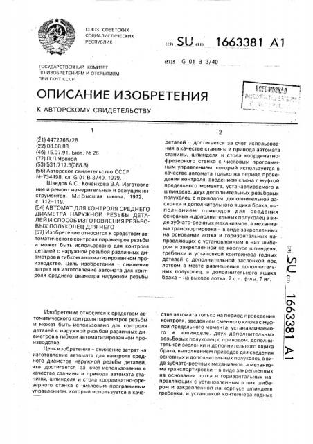 Автомат для контроля среднего диаметра наружной резьбы деталей и способ изготовления резьбовых полуколец для него (патент 1663381)