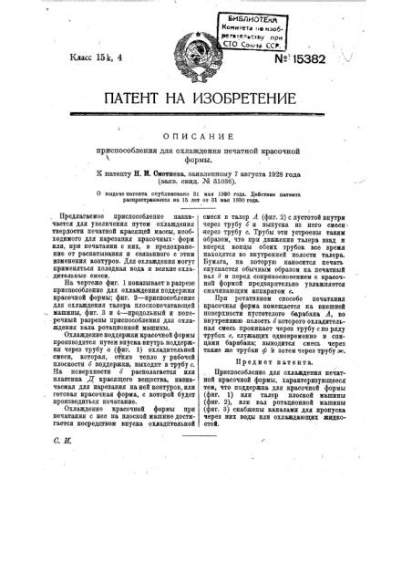Приспособление для охлаждения печатной красочной фирмы (патент 15382)