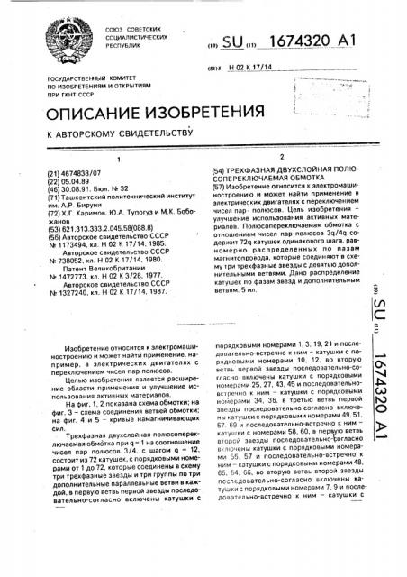 Трехфазная двухслойная полюсопереключаемая обмотка (патент 1674320)