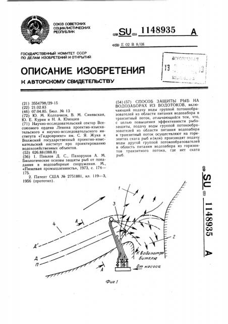 Способ защиты рыб на водозаборах из водотоков (патент 1148935)