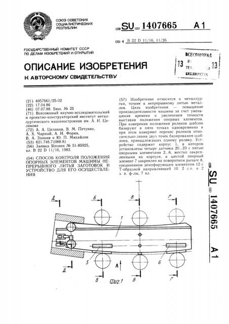 Способ контроля положения опорных элементов машины непрерывного литья заготовок и устройство для его осуществления (патент 1407665)