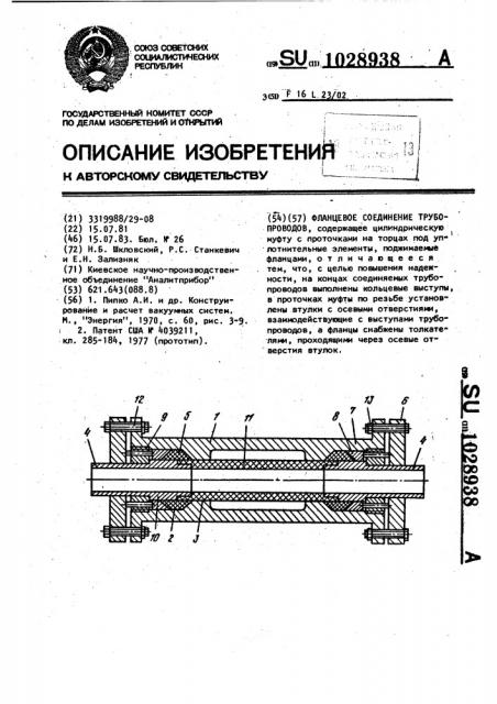 Фланцевое соединение трубопроводов (патент 1028938)