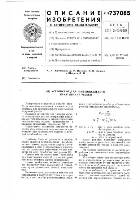 Устройство для тангенциального накатывания резьбы (патент 737085)