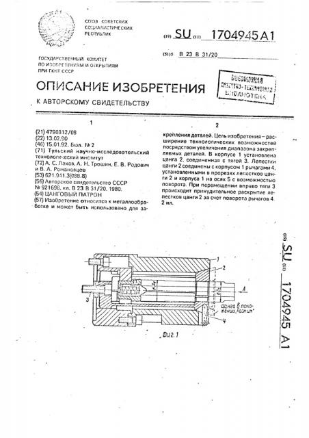 Цанговый патрон (патент 1704945)