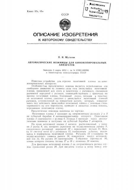 Автоматические ножницы для кинокопировальных аппаратов (патент 97238)