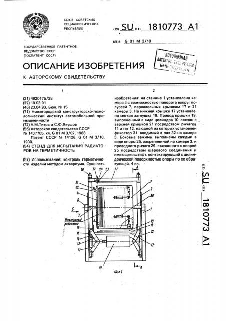 Стенд для испытания радиаторов на герметичность (патент 1810773)