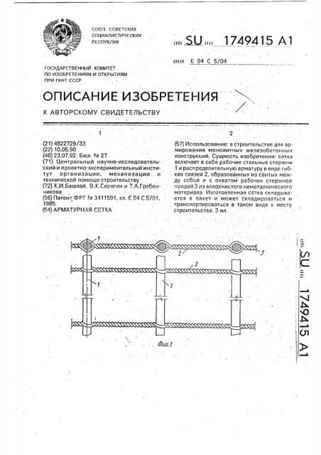 Арматурная сетка (патент 1749415)