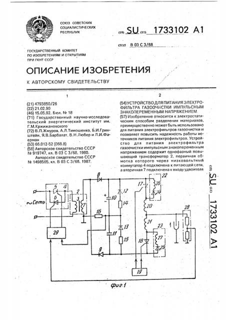 Устройство для питания электрофильтра газоочистки импульсным знакопеременным напряжением (патент 1733102)