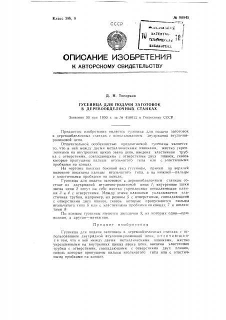 Гусеница для подачи заготовок в деревообделочных стайках (патент 90845)