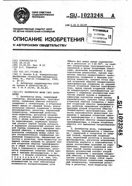 Калибратор фазы (его варианты) (патент 1023248)