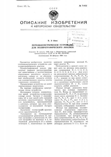 Потенциометрическое устройство для полярографического анализа (патент 71422)