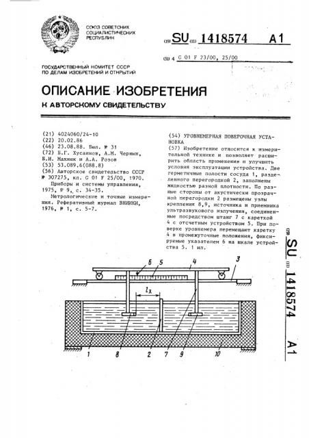 Уровнемерная поверочная установка (патент 1418574)