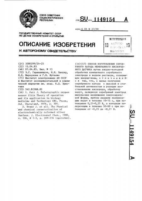 Способ изготовления серебряного катода мембранного кислородного датчика (патент 1149154)