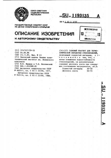 Газовый реагент для термохимической обработки стеклоизделий (патент 1193135)