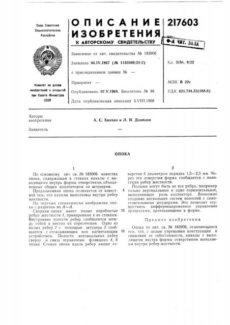 Патент ссср  217603 (патент 217603)