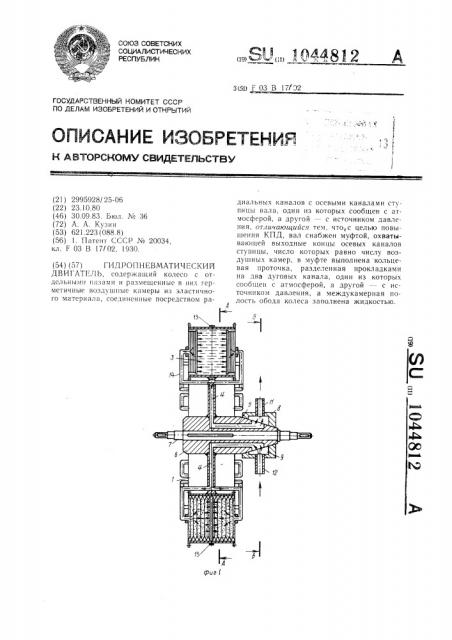 Гидропневматический двигатель (патент 1044812)