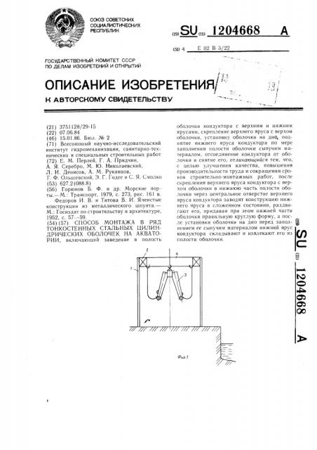 Способ монтажа в ряд тонкостенных стальных цилиндрических оболочек на акватории (патент 1204668)