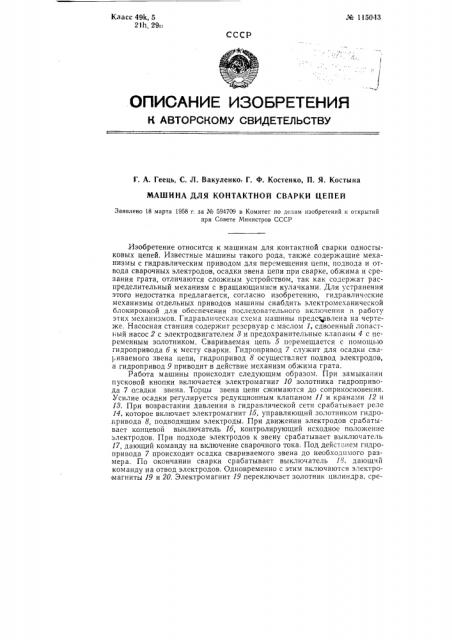 Машина для контактной сварки цепей (патент 115043)