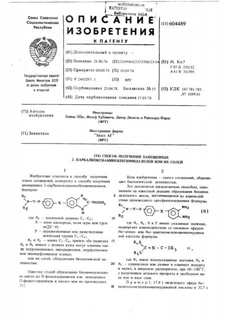 Способ получения замещенных 2- карбалкоксиаминобензимидазолов или их солей (патент 604489)