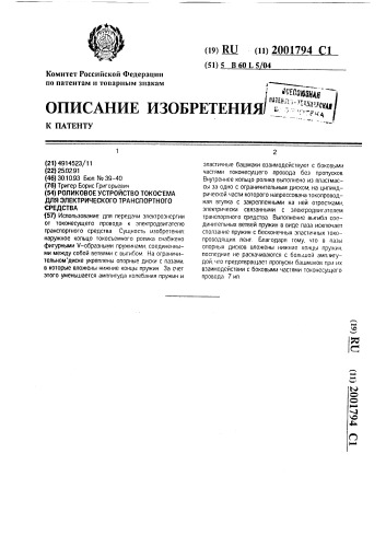 Роликовое устройство токосъема для электрического транспортного средства (патент 2001794)