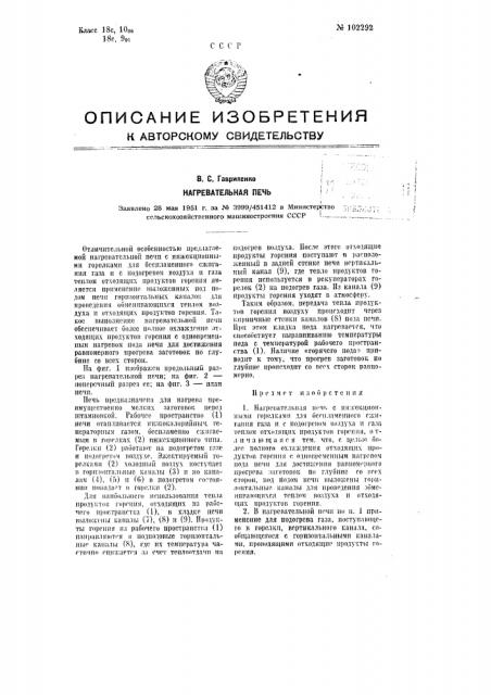 Нагревательная печь (патент 102292)