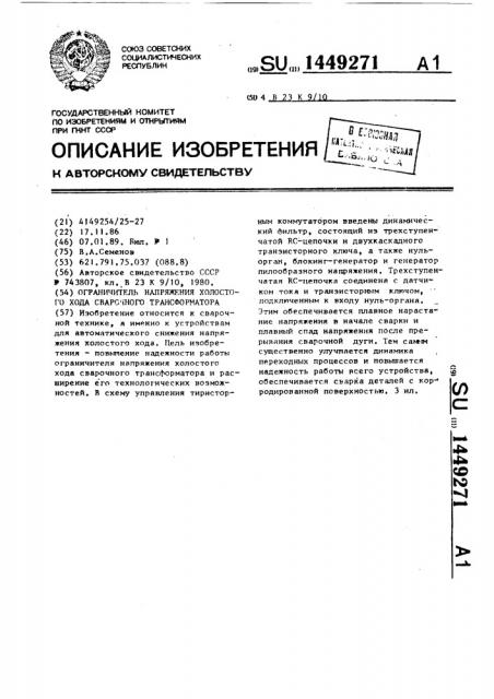 Ограничитель напряжения холостого хода сварочного трансформатора (патент 1449271)