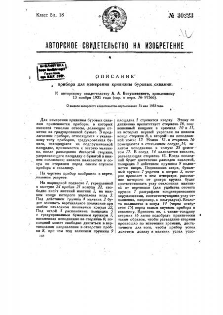 Прибор для измерения кривизны буровых скважин (патент 30223)